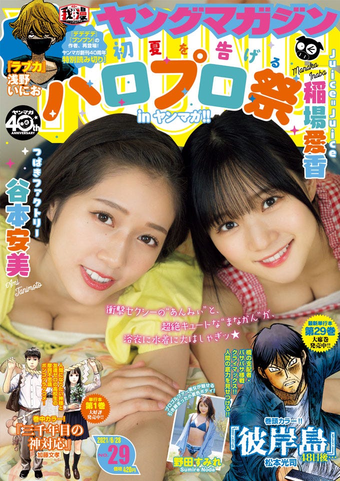 谷本安美、稲場愛香/「週刊ヤングマガジン」29号表紙(C)ヤングマガジン(C)カノウリョウマ/講談社