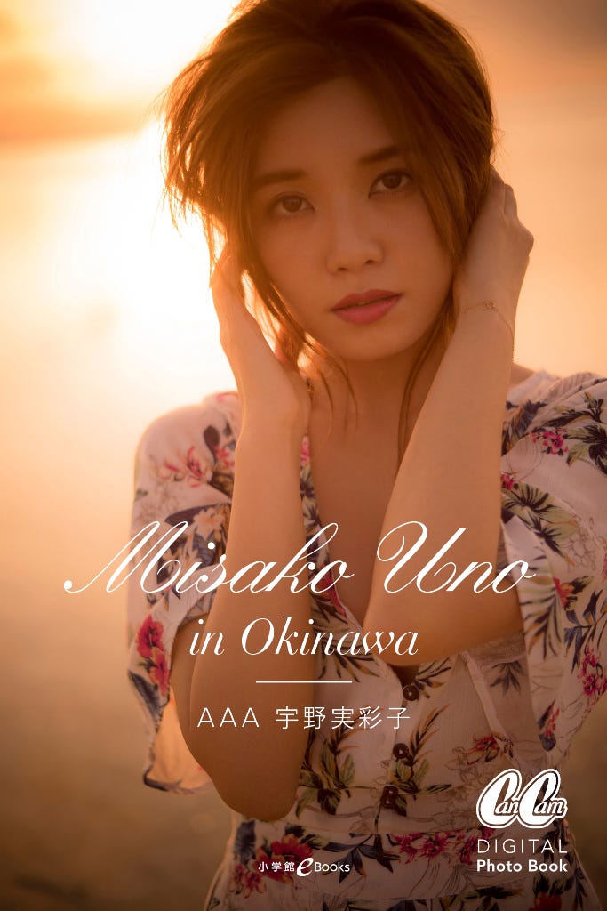 宇野実彩子初のデジタル写真集「Misako Uno in Okinawa」より(小学館、7月16日リリース)(画像提供:avex)