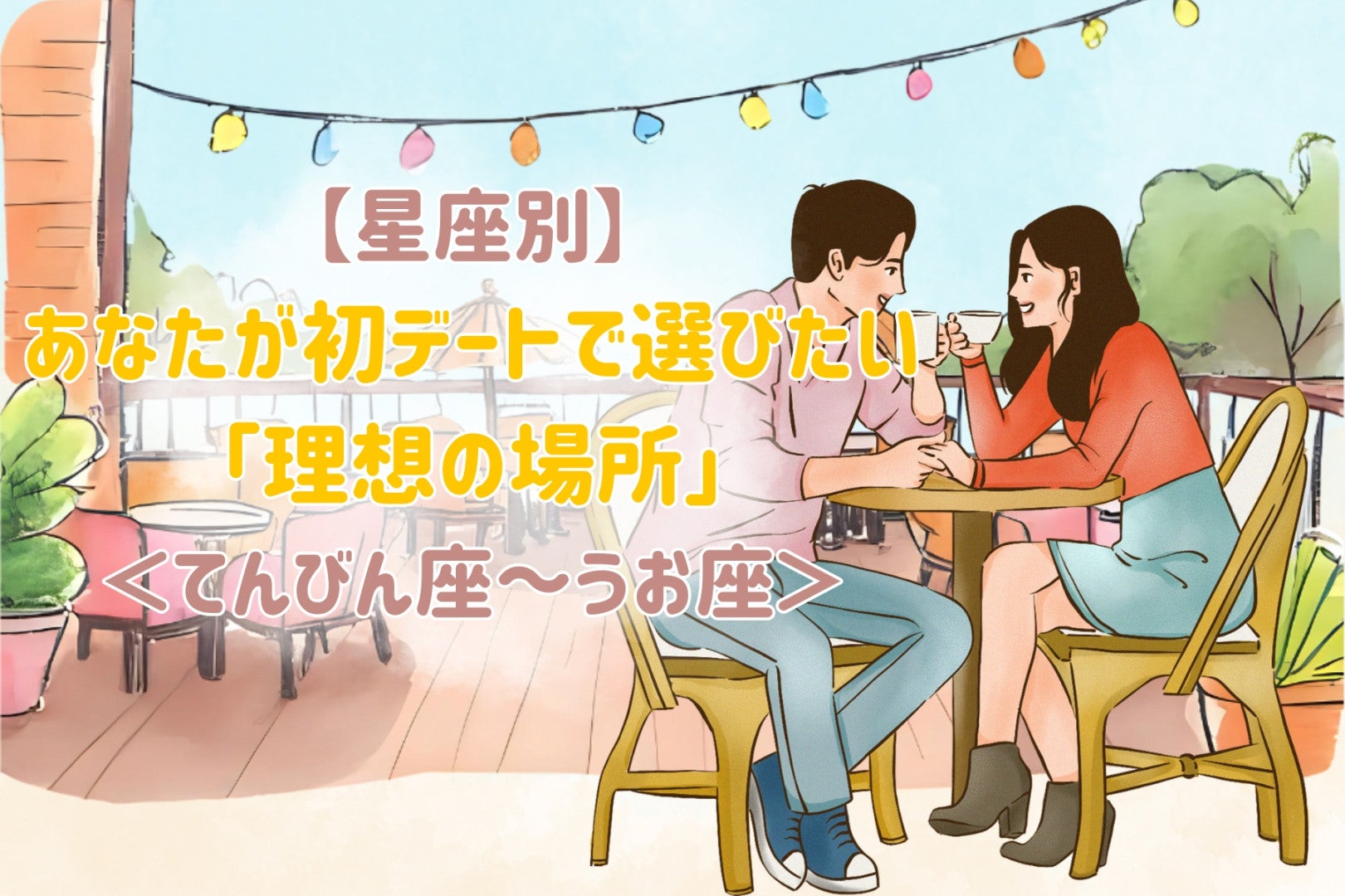 【星座別】あなたが初デートで選びたい「理想の場所」＜てんびん座〜うお座＞