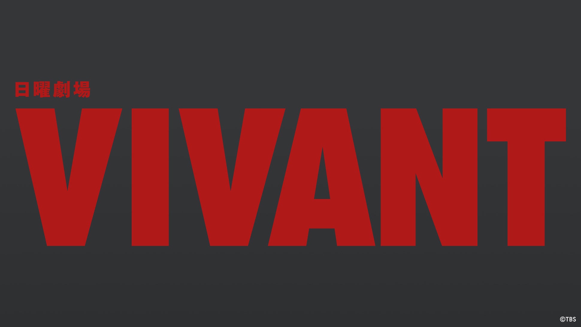 「VIVANT」第2シーズン初回、TVer642万再生で「silent」超えの快挙 全番組における単一エピソードの歴代最高記録更新
