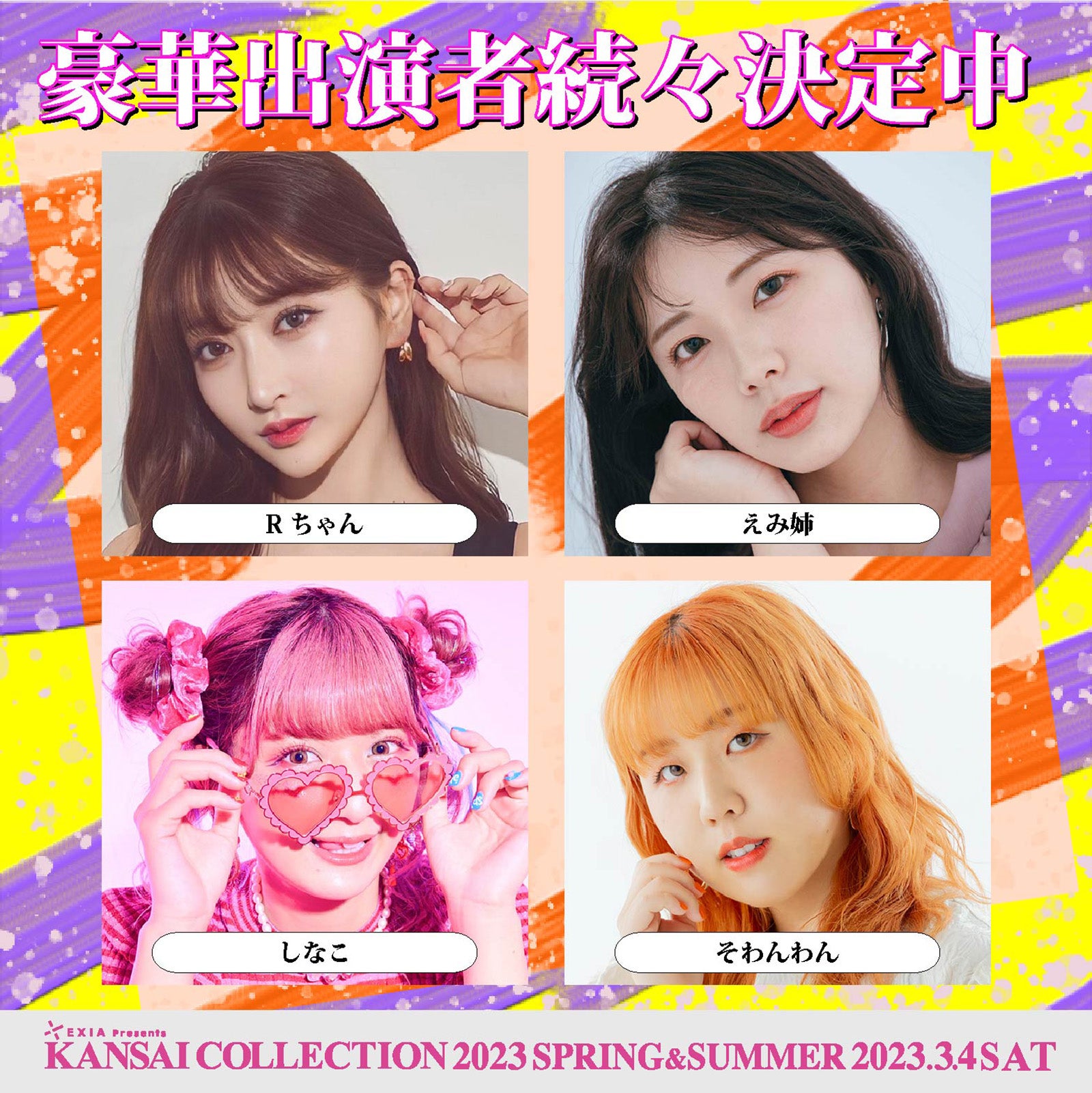 （左から時計回り）Rちゃん、えみ姉、そわんそわん、しなこ （提供写真）