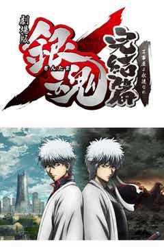 アニメ完結篇 劇場版 銀魂 の正式タイトルと公開日が決定 限定クリアファイル付き前売り券も モデルプレス アニメ完結篇 劇場版 銀魂 の正式タイトルと公開日が決定 限定クリアファイル付き前売り券も モデルプレス