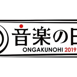 氷川きよしが「天体観測」をカバー!『音楽の日2019』出演アーティスト全105組決定