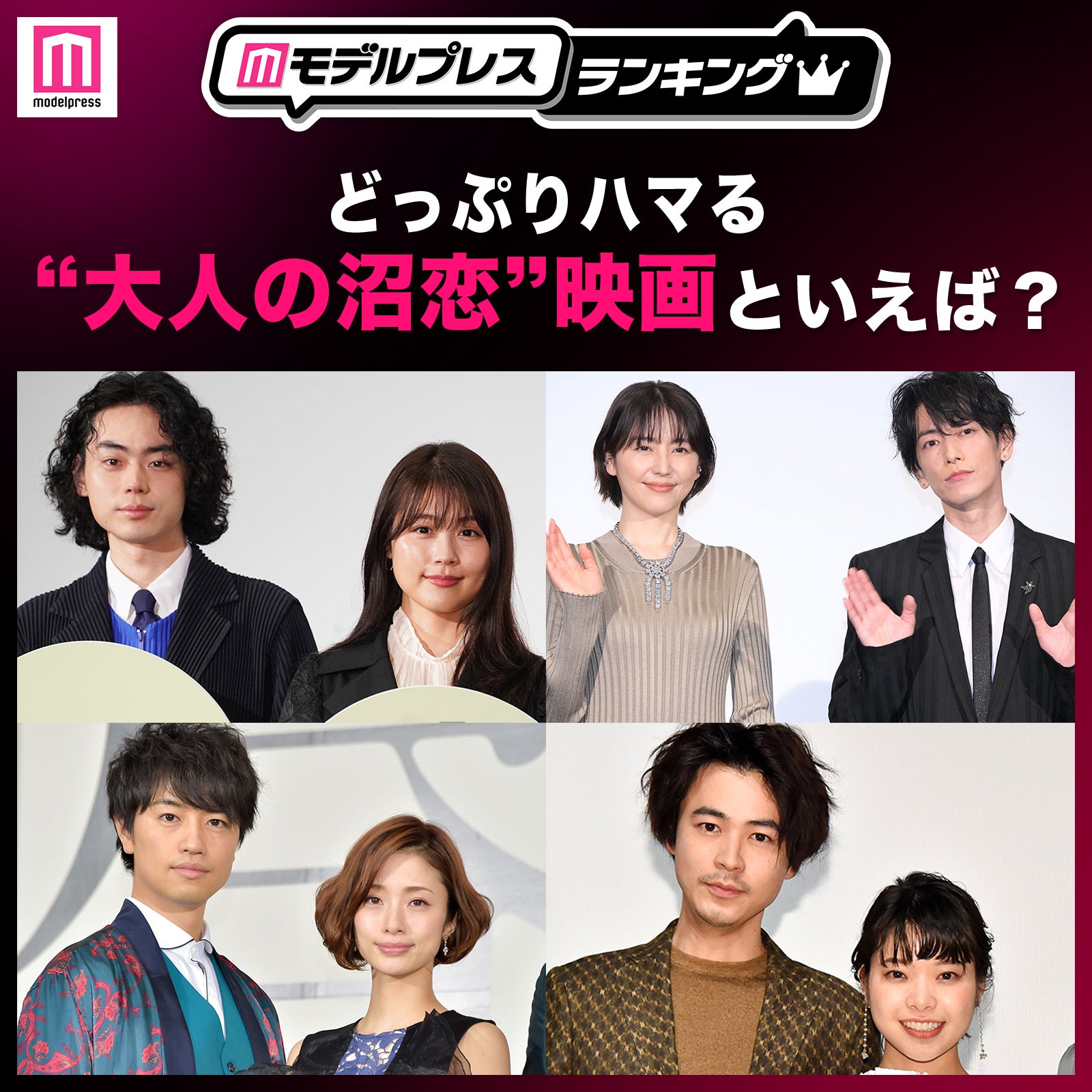 ＜投票受付中＞どっぷりハマる“大人の沼恋”映画といえば？【モデルプレスランキング】