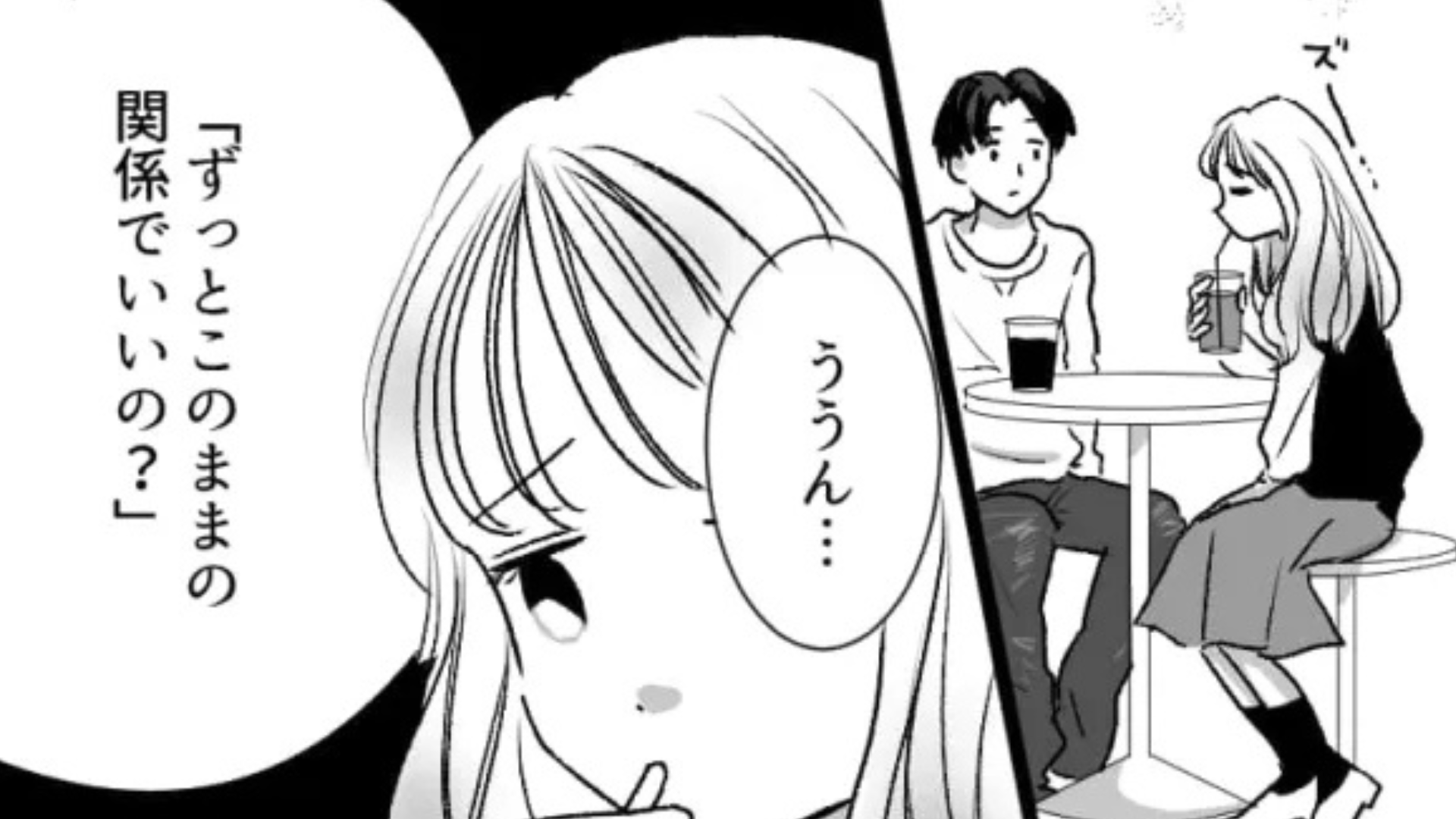 「ずっとこのままの関係でいいの？」友だちからの言葉を受けて、気になる彼に【まさかの質問】を...！？