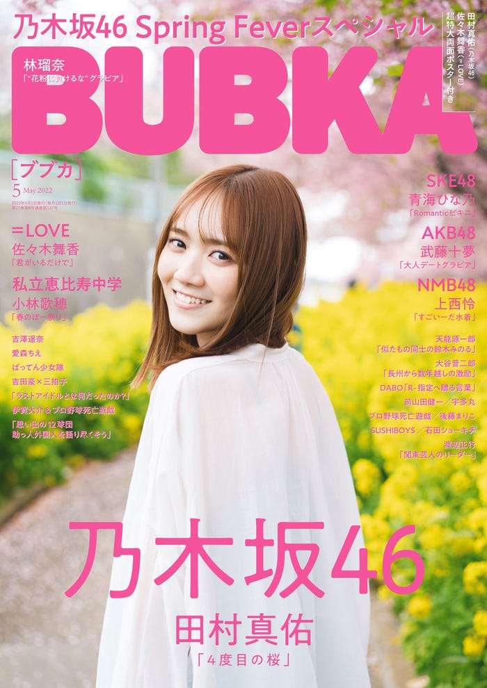 「BUBKA5月号」表紙:田村真佑 (提供写真)