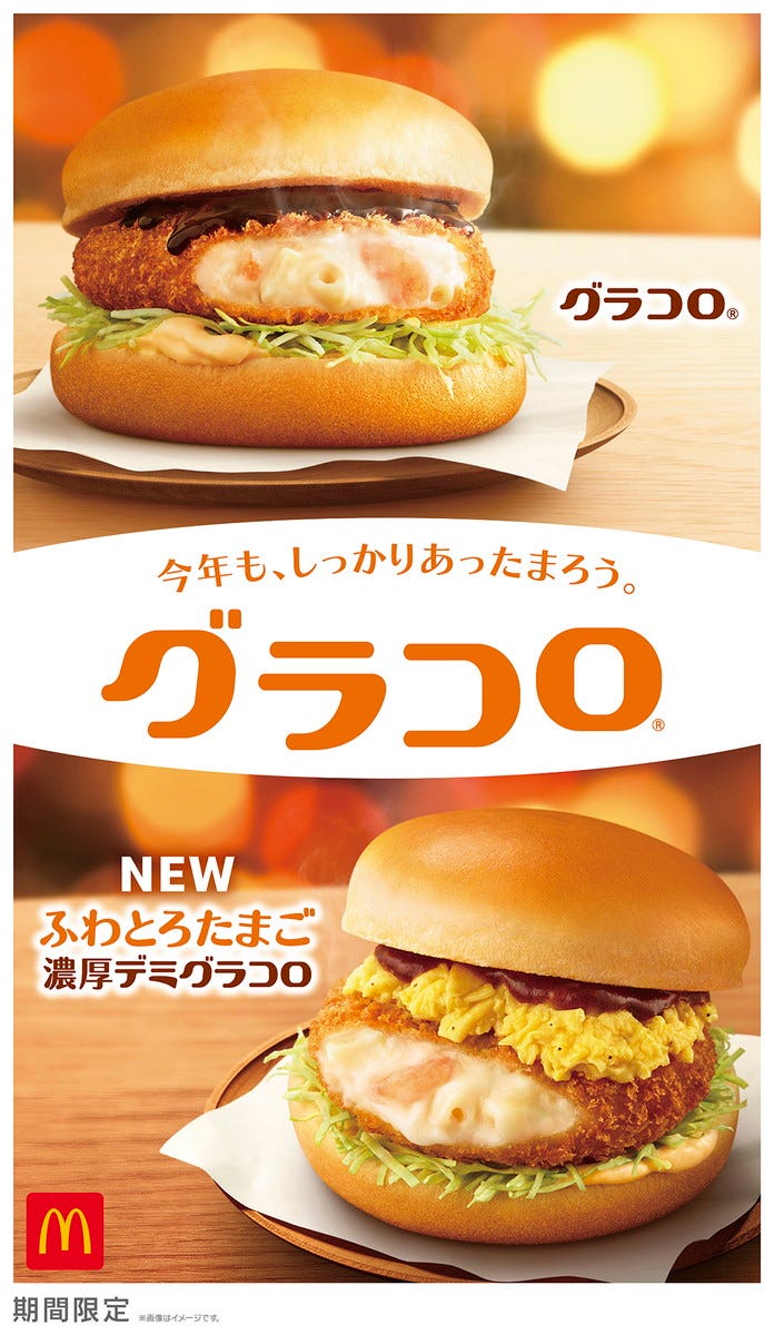 グラコロ、ふわとろたまご濃厚デミグラコロ/画像提供:日本マクドナルド