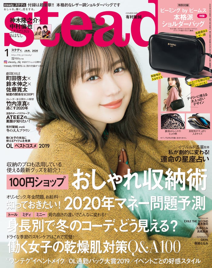 「steady.」1月号(2019年12月7日発売)表紙:有村架純(C)宝島社