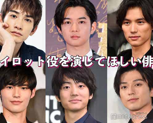 千葉雄大・新田真剣佑・伊藤健太郎・…パイロット役を演じてほしい俳優は?【読者アンケート結果】