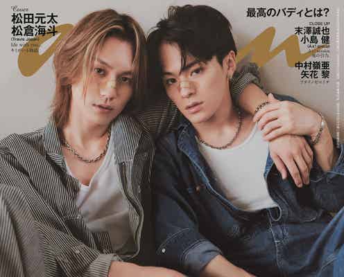 Travis Japan松田元太&松倉海斗「anan」でバディ表紙 “松松”グラビアで色気爆発・“りんごキス”カットも掲載