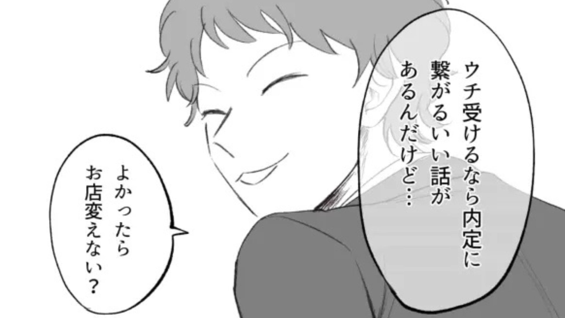 OB訪問で【最悪の事態】が発生...！？「内定に繋がるいい話があるから」と言われ、ついて行くと...？