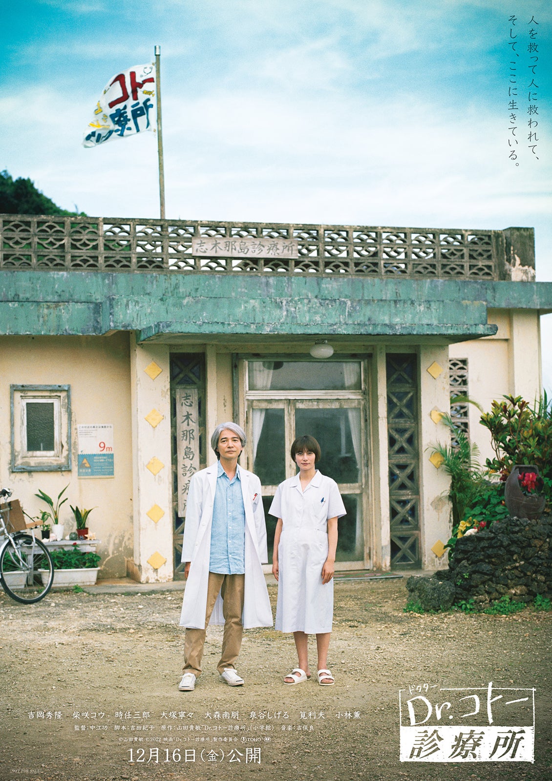 吉岡秀隆＆柴咲コウ「Dr.コトー診療所」ティザービジュアル（C）山田貴敏　（C）2022 映画「Dr.コトー診療所」製作委員会