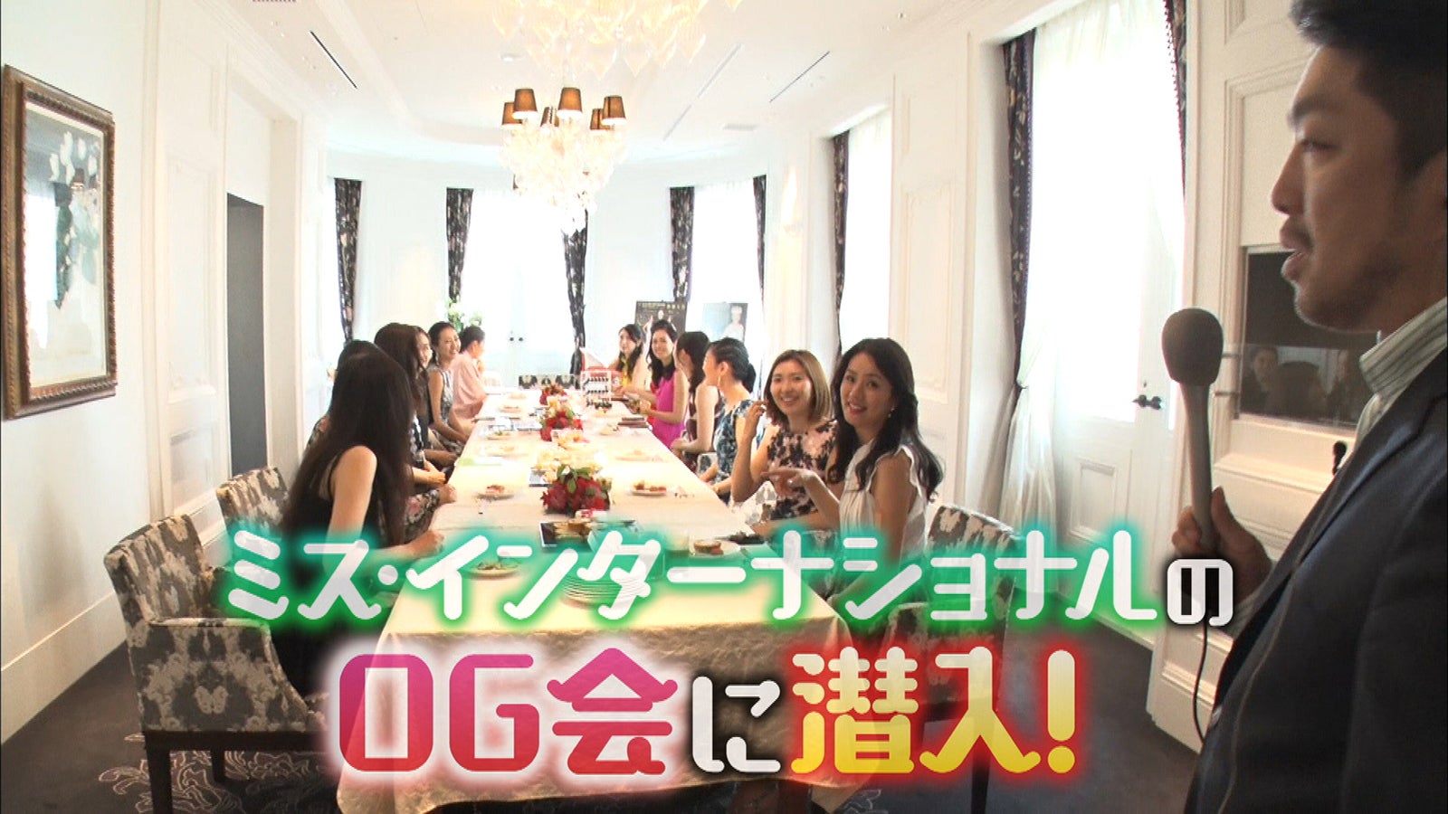 ミス・インターナショナルOG会に潜入（C）日本テレビ　