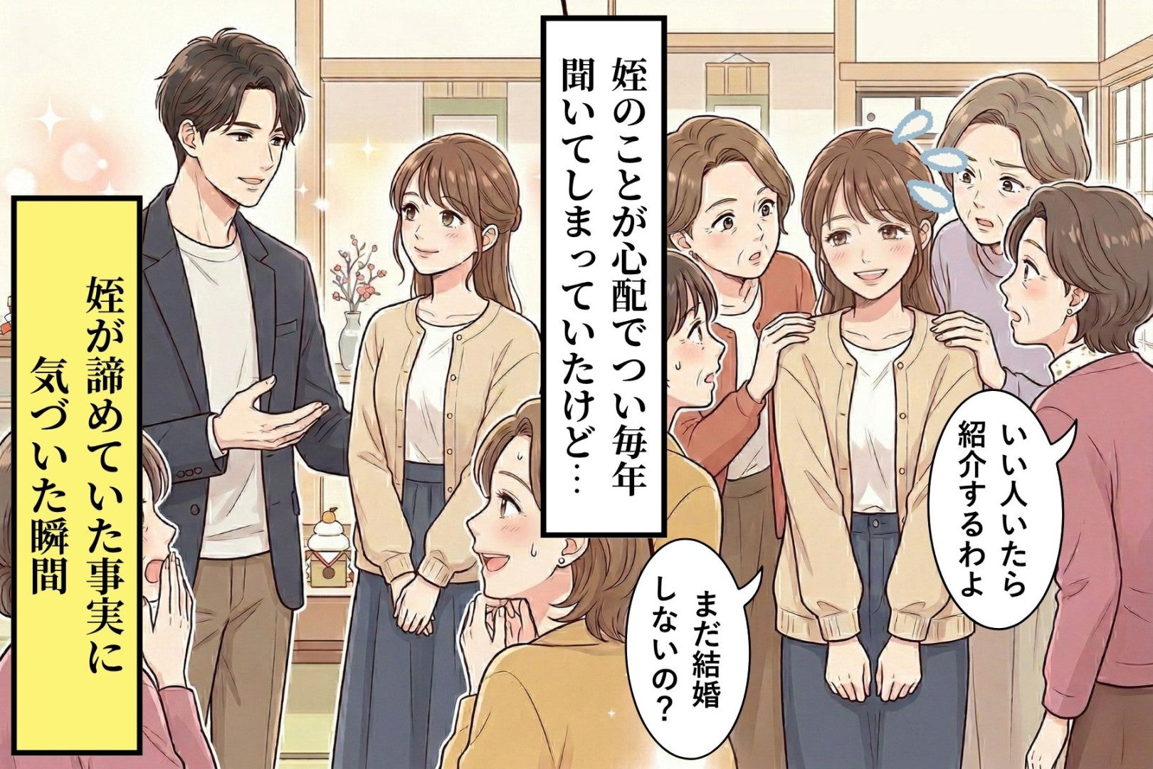 毎年「まだ結婚しないの？」と聞いていた姪が連れてきた彼に、何も言えなくなった正月