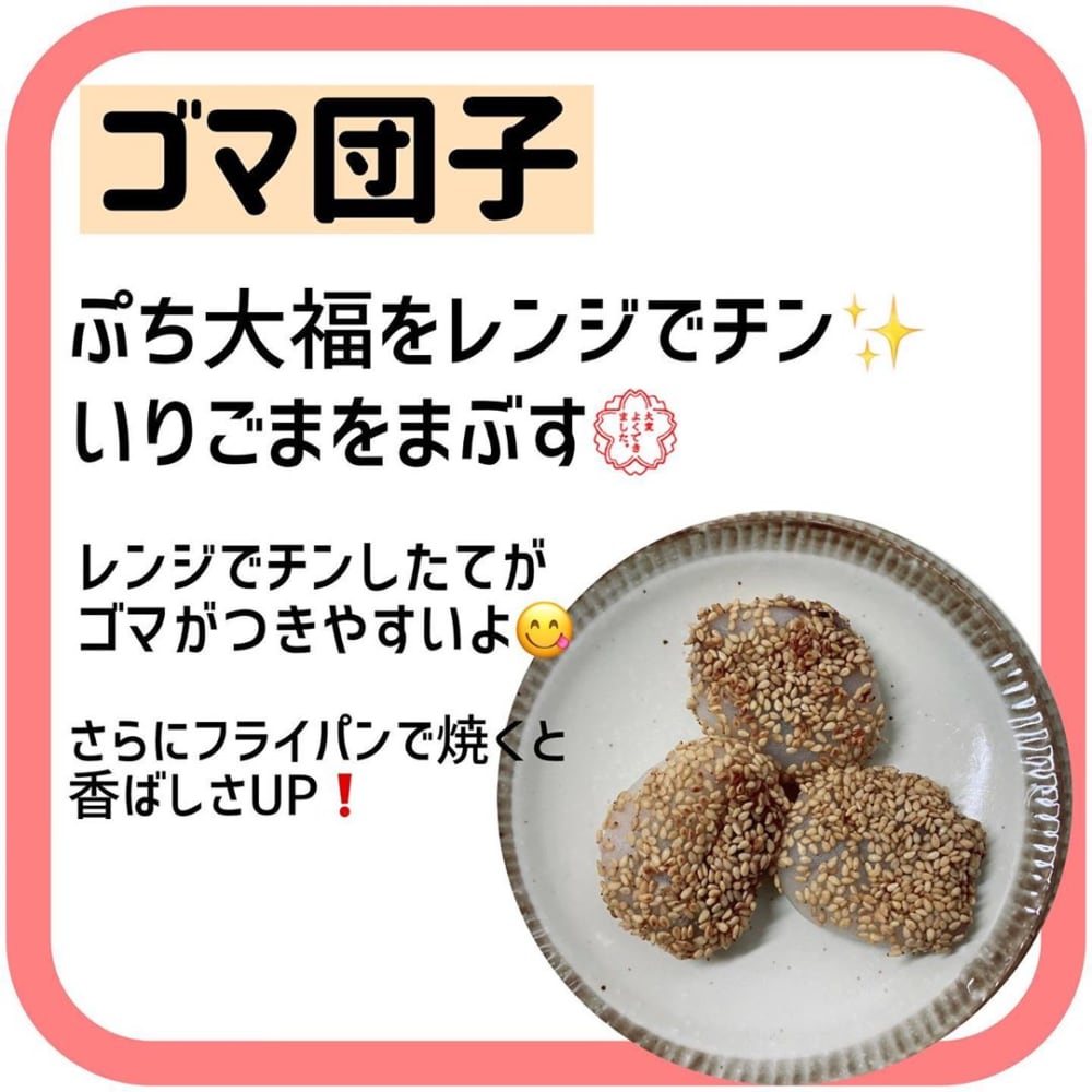 ぷち大福のゴマ団子アレンジの写真