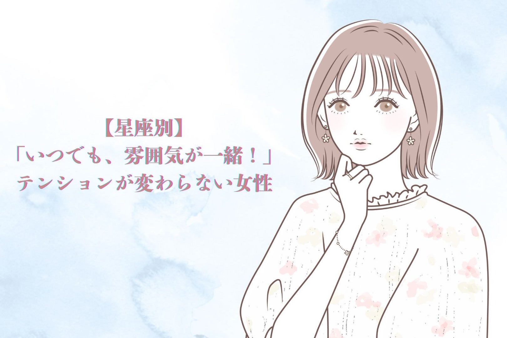 【星座別】「いつでも、雰囲気が一緒！」テンションが変わらない女性＜第１位～第３位＞