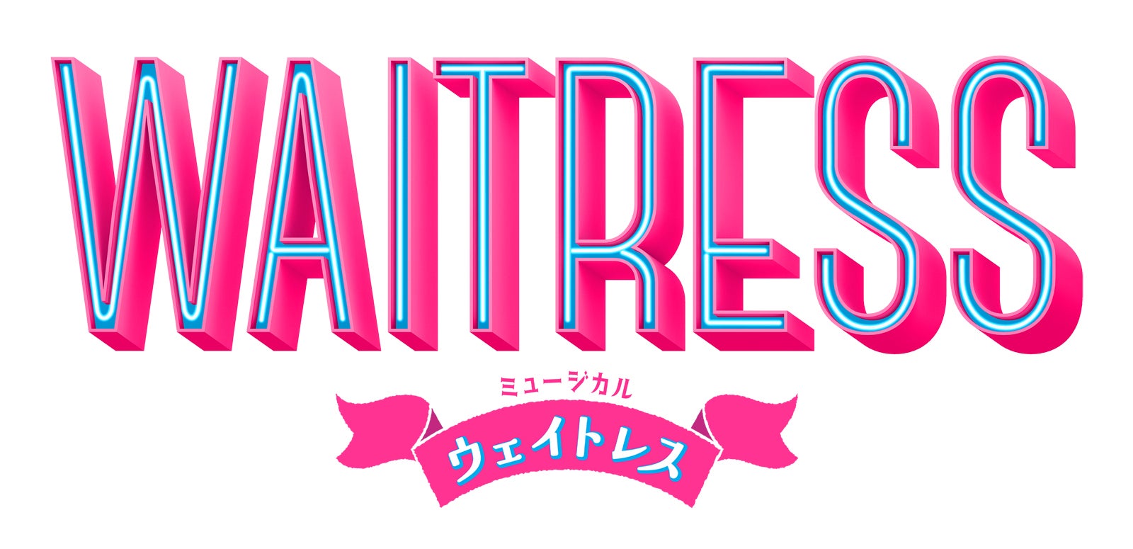 「ウェイトレス」ロゴ（提供写真）