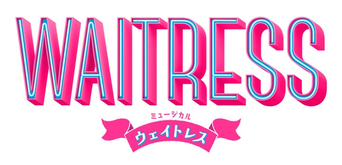 「ウェイトレス」ロゴ(提供写真)