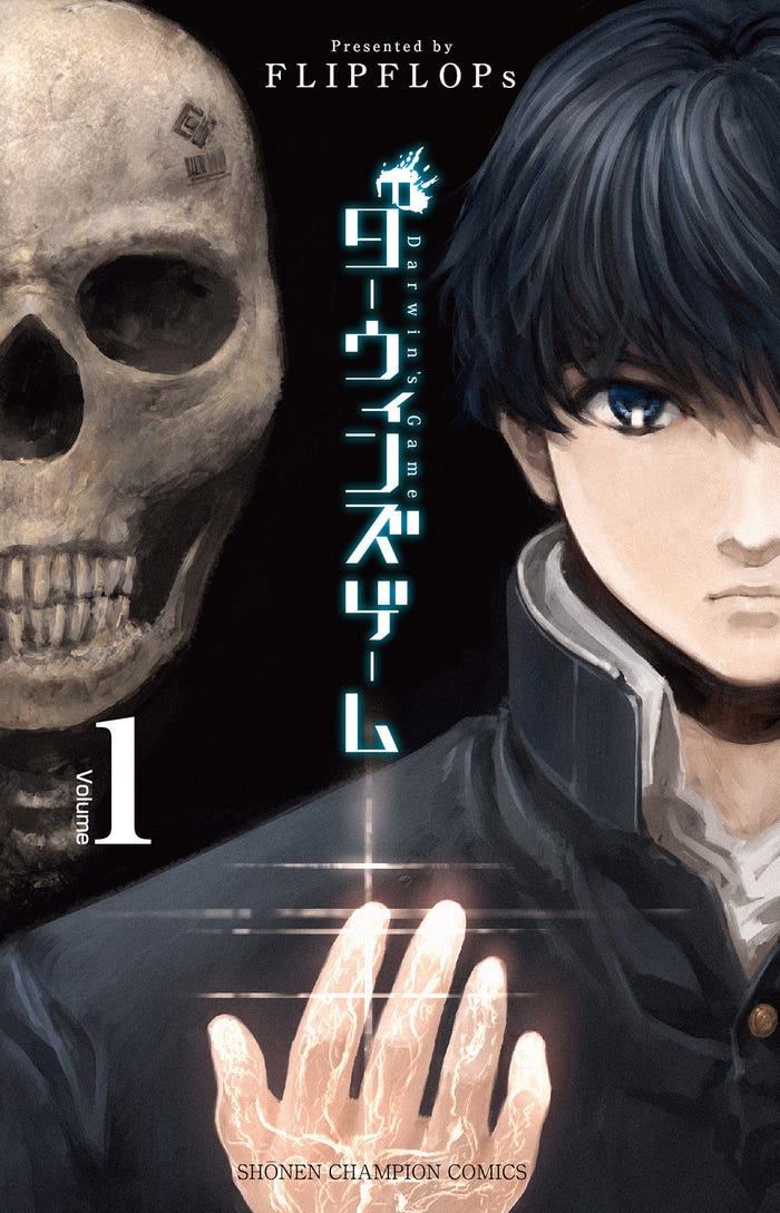 FLIPFLOPs「ダーウィンズゲーム」1巻書影(秋田書店「別冊少年チャンピオン」連載)(C)FLIPFLOPs(秋田書店)2013
