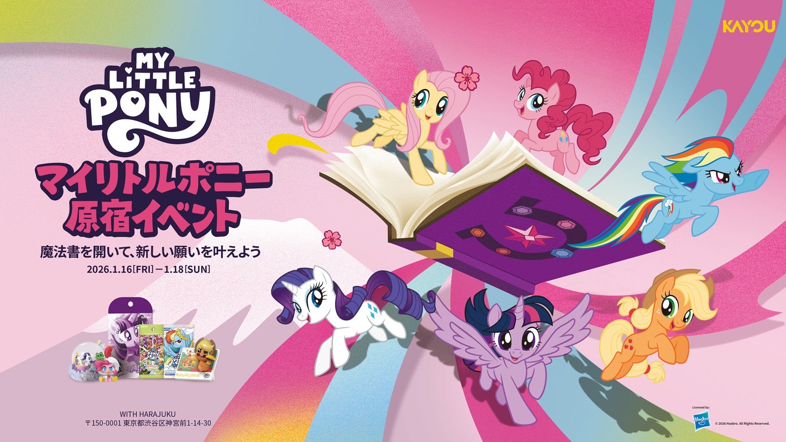 原宿で「マイリトルポニー」無料イベント開催 受験生限定プレゼントも