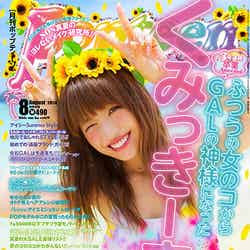 「Popteen」8月号（角川春樹事務所、2014年7月1日発売）表紙：くみっきー