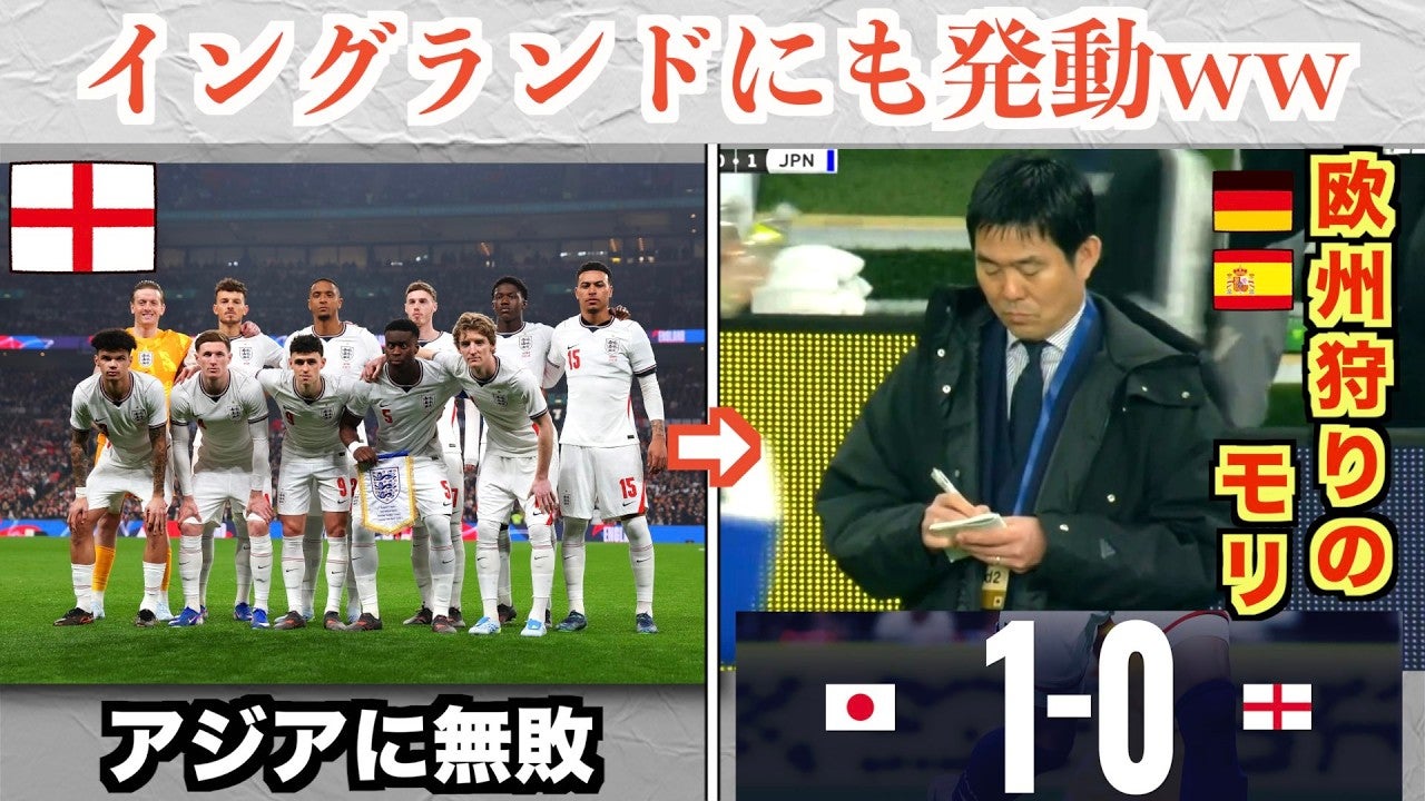 “欧州狩り”がイングランドにも発動した森保ジャパンがヤバすぎる