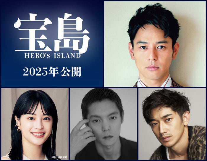 「宝島」実写映画化決定 妻夫木聡・広瀬すず・窪田正孝・永山瑛太が幼馴染役に