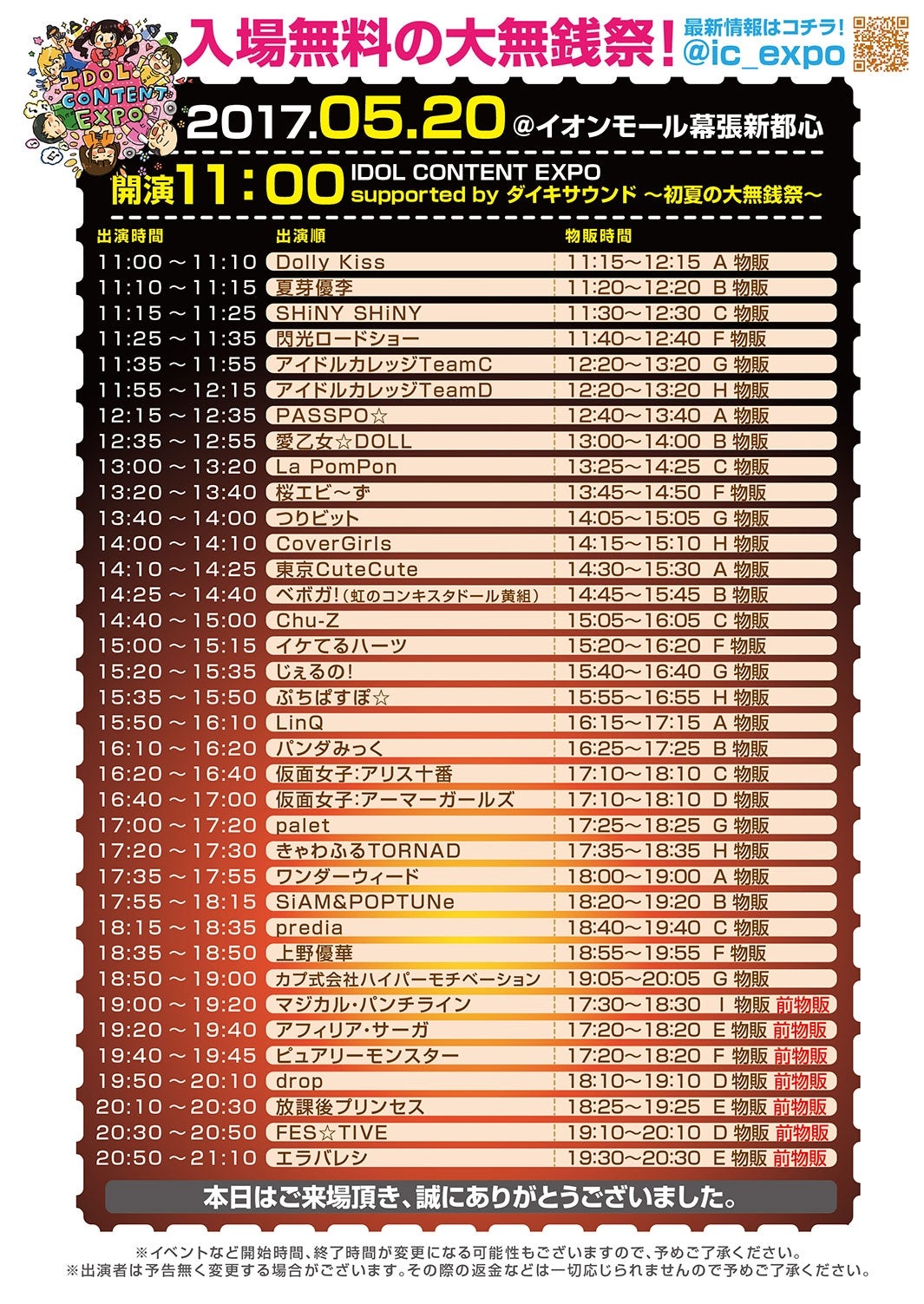 「IDOL CONTENT EXPO ＠ イオンモール幕張新都心 supported by ダイキサウンド ～初夏の大無銭祭～」タイムテーブル （提供写真）