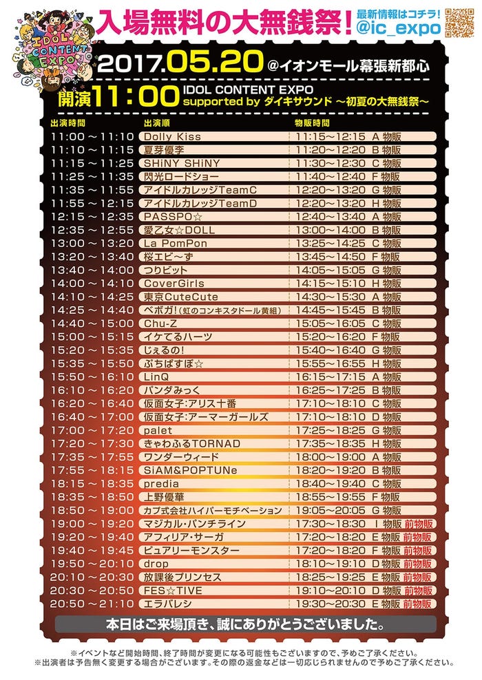 「IDOL CONTENT EXPO @ イオンモール幕張新都心 supported by ダイキサウンド ~初夏の大無銭祭~」タイムテーブル (提供写真)
