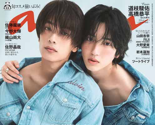 なにわ男子・道枝駿佑&高橋恭平「anan」揃って初表紙 “みちきょへ”の美意識を深堀り