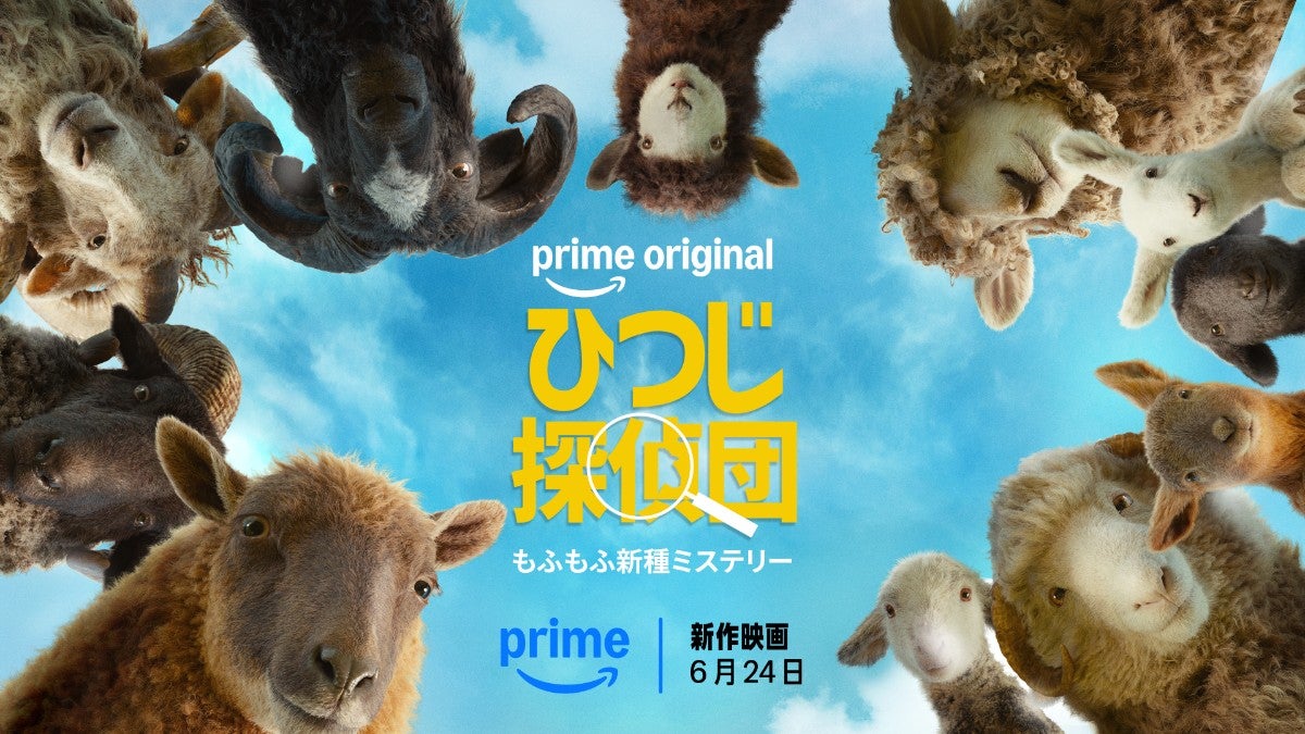 もふもふ探偵たちが挑むミステリー映画『ひつじ探偵団』が早くも明日配信スタート