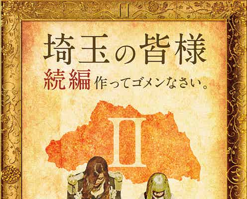 GACKT・二階堂ふみ続投「翔んで埼玉Ⅱ(仮)」製作決定 2022年公開へ「不安しかありません」