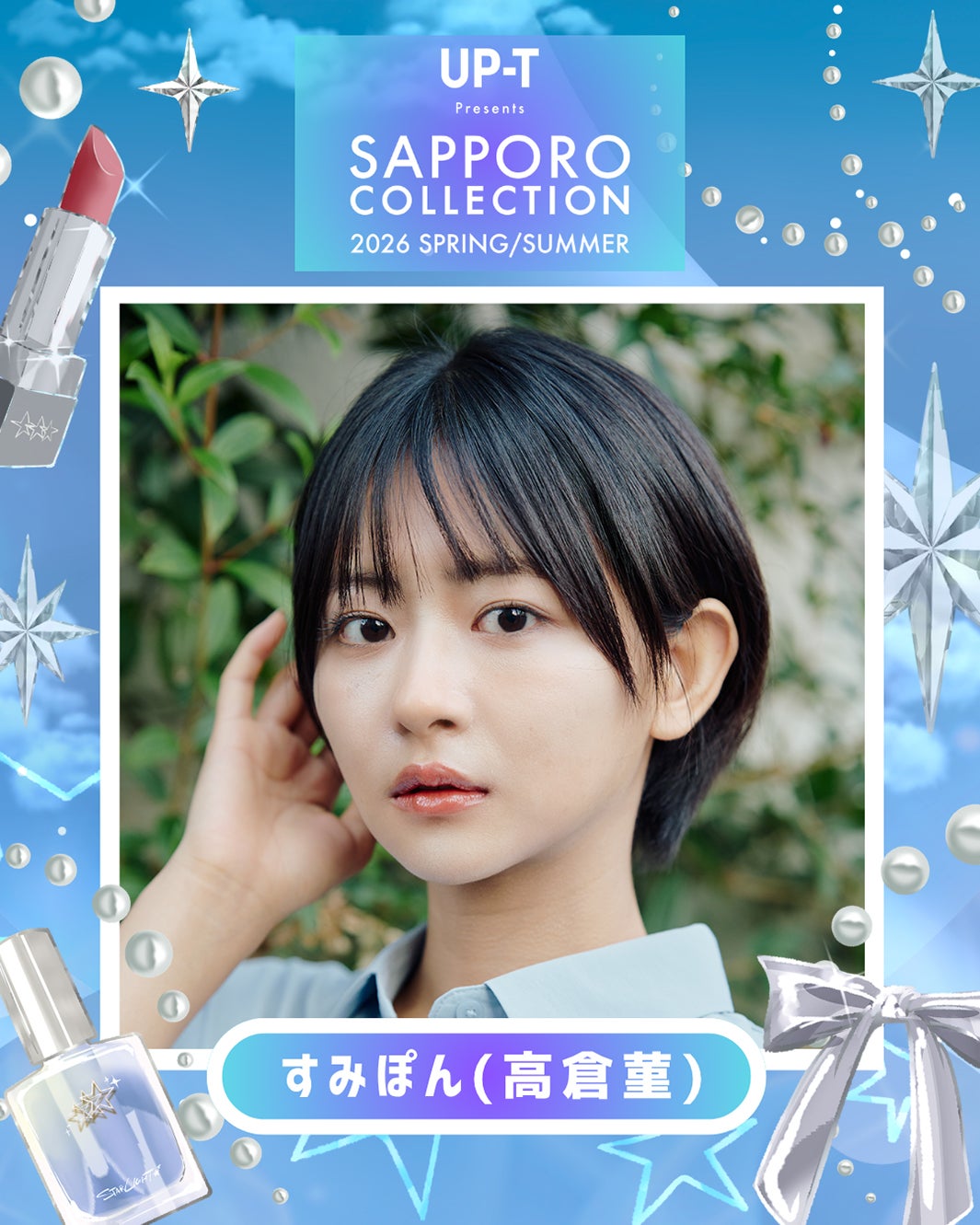 すみぽん（高倉菫）（提供写真）