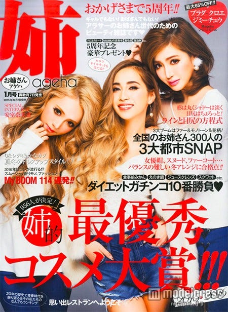 「姉ageha」1月号(主婦の友社、2015年12月7日発売)表紙:桜井莉菜、荒木さやか、早川沙世
