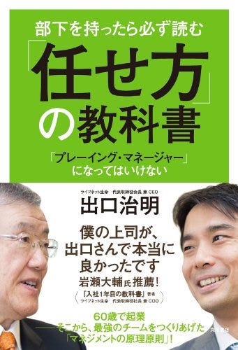 部下を持ったら必ず読む　「任せ方」の教科書　「プレーイング・マネージャー」になってはいけない