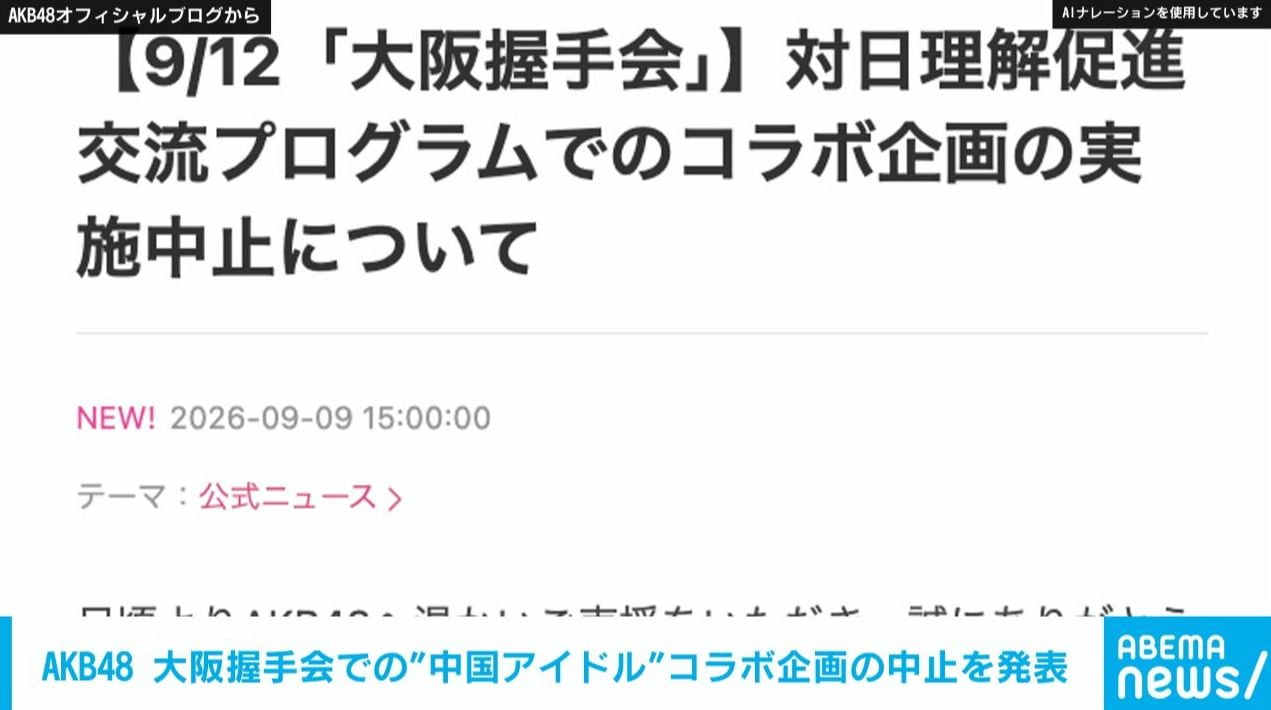 AKB48 中国で活動する現役アイドルとのコラボ企画中止を発表