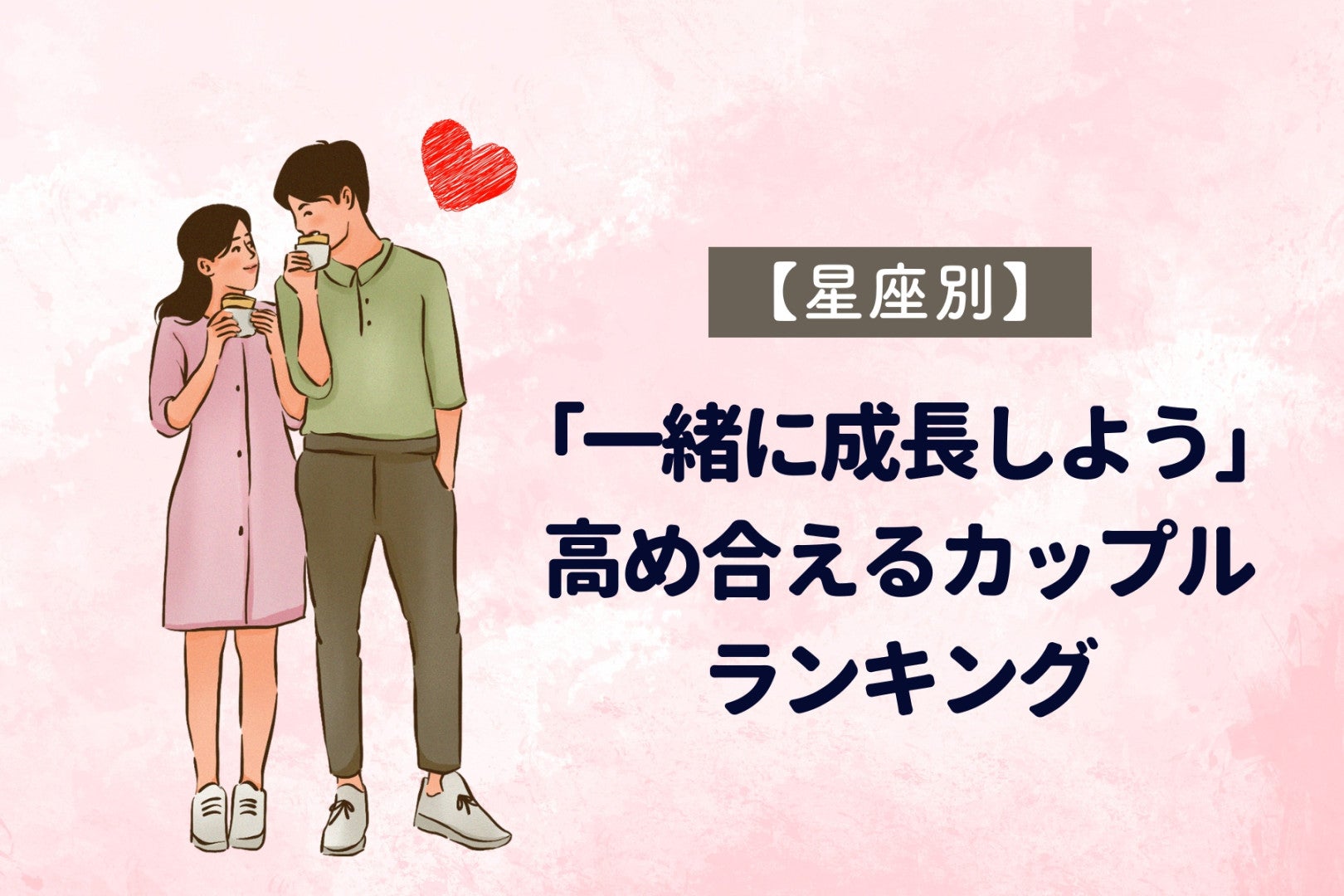 【星座別】「一緒に成長しよう」高め合えるカップルランキング＜第４位〜第６位＞