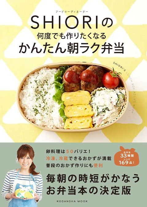 「フードコーディネーターSHIORIの何度でも作りたくなるかんたん朝ラク弁当」（2012年8月28日発売／講談社）