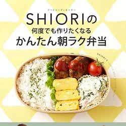 「SHIORIの何度でも作りたくなるかんたん朝ラク弁当」(2012年8月28日発売/講談社)