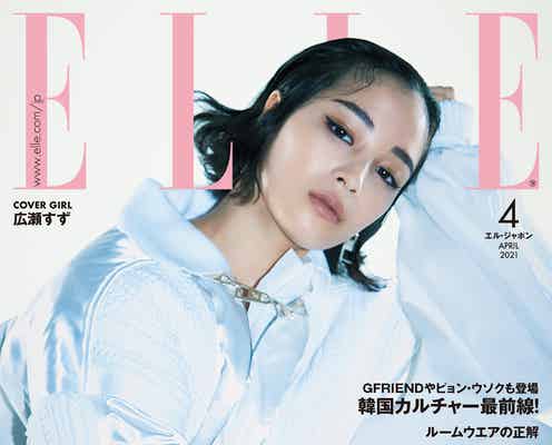 広瀬すず、普段と違うクールな表情で魅了 韓国カルチャー特集にGFRIENDら登場