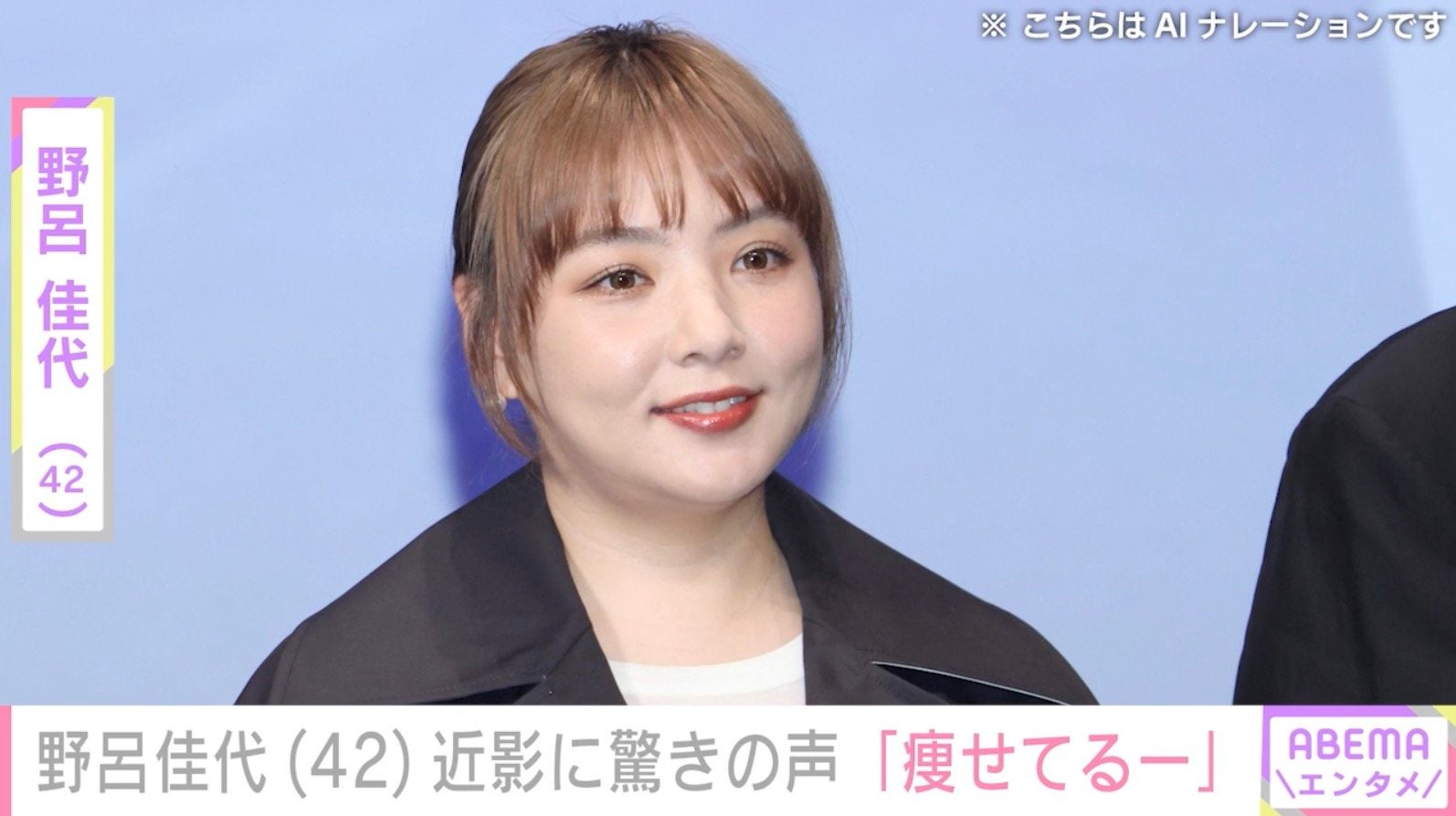 野呂佳代（42）、近影に「どんどん綺麗になっていく」「痩せてるー」「いつもおしゃれで可愛い」などの声