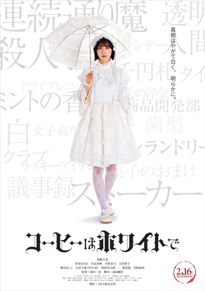 「コーヒーはホワイトで」(2024年2月16日公開)キービジュアル(C)映画「コーヒーはホワイトで」製作委員会