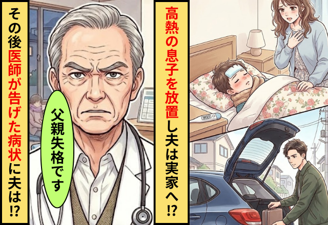 40度の息子より実家の祝い事優先な夫！？数時間後⇒医師から告げられた病状に…夫は顔面蒼白