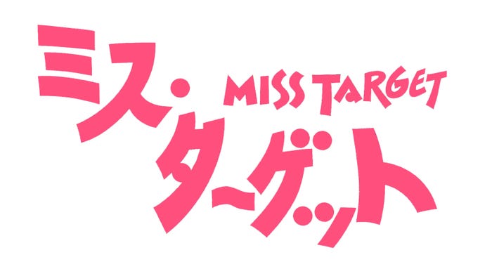 「ミス・ターゲット」(C)ABCテレビ