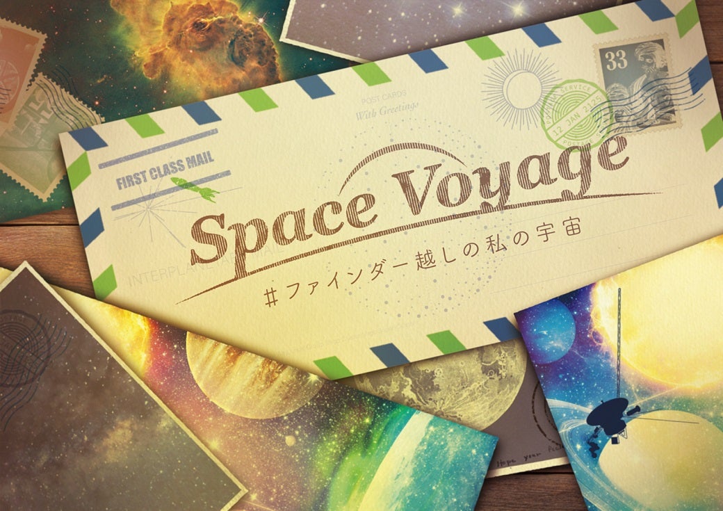 Space Voyage ＃ファインダー越しの私の宇宙／画像提供：コニカミノルタプラネタリウム
