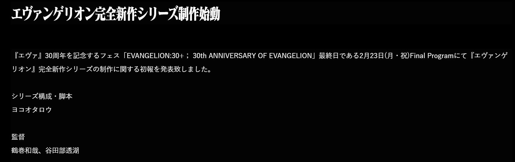 「エヴァンゲリオン」完全新作シリーズ制作決定「制作陣も攻めてる」「考えるだけでワクワク」の声