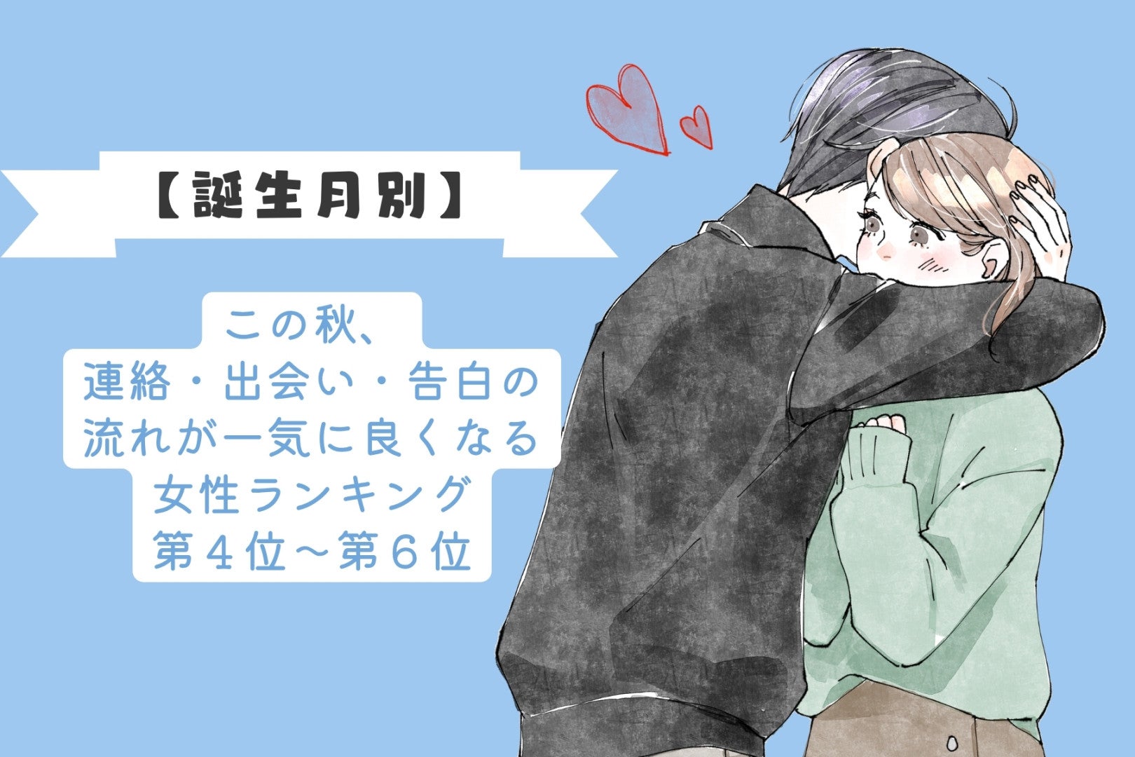 【誕生月別】この秋、連絡・出会い・告白の流れが一気に良くなる女性ランキング＜第４位〜第６位＞