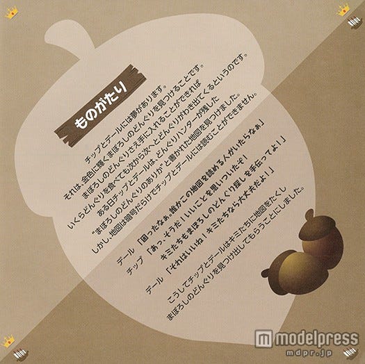 「チップとデールとまぼろしのどんぐり」ものがたり