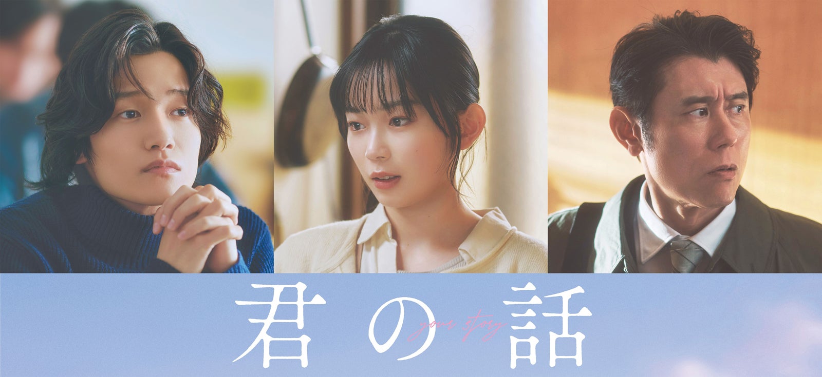 北村匠海×出口夏希映画「君の話」新キャスト発表 Aぇ! group佐野晶哉・宮崎優・原田泰造が物語彩る