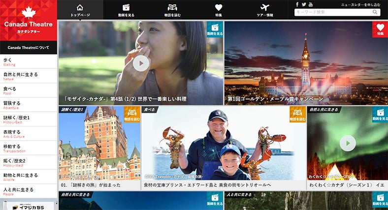 カナダの魅力を紹介「カナダシアター」／「カナダシアター」オフィシャルサイトより